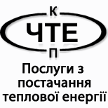 Оплатить КП "ЧЕРНОМОРСКТЕПЛОЭНЕРГО" Поставка тепловой энергии