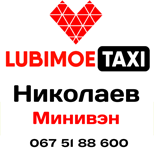 Оплатить такси Любимое минивен Николаев
