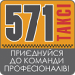 Оплатити  послуги Таксі 571