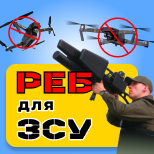 Збір на Засоби РЕБ