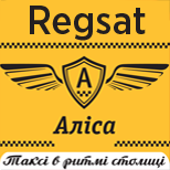 Оплатити Таксі Аліса Regsat (Київ)