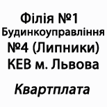 Pay for Budynkoupravlinnya№4(Lypnyky) kvartplata