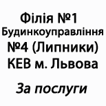 Pay for Budynkoupravlinnya№4(Lypnyky) za posluhy