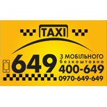 Оплатить Такси 649 (Тернополь)