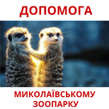 Допомога Миколаївському Зоопарку 