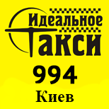 Такси ИДЕАЛЬНОЕ 994 (Киев)