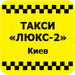 Оплатити таксі Люкс-2 Київ