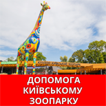 Допомога Київському Зоопарку