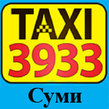 Такси TAXI 3933 (Сумы)