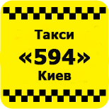 Taxis 594 (Kiev)