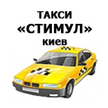 Оплатить такси "Стимул" Киев