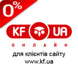 KF.UA для клієнтів сайту