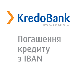 KREDOBANK: Погашення кредиту з IBAN