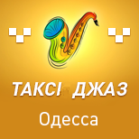 Оплатити Таксі ДЖАЗ (Одеса)