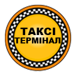 Оплатити послуги Таксі ТЕРМІНАЛ (Київ)