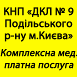 Онлайн оплата ДКЛ №9 Ф3 Комплексна платна мед.послуга