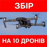 Сбор - 10 дронов для ВСУ