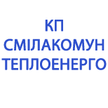 Оплатити КП СМІЛАКОМУНТЕПЛОЕНЕРГО