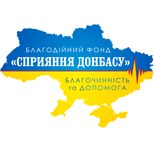 Благодійний фонд "Сприяння Донбасу"