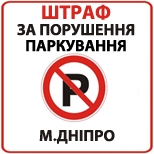 Оплатити Порушення правил паркування м.Дніпро