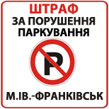 Оплатити Порушення правил паркування м.Ів-Франків