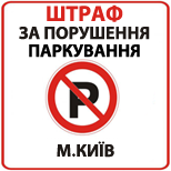 Оплатити Порушення правил паркування м.Київ