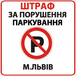 Оплатити Порушення правил паркування м.Львів