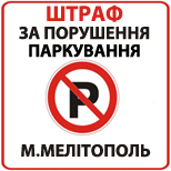 Оплатити Порушення правил паркування м.Мелітополь
