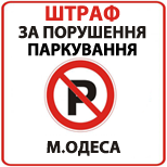 Оплатити Порушення правил паркування м.Одеса