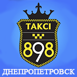 Оплатить Такси 898 (Днепрпетровськ)