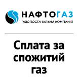 Оплатити Нафтогаз України ГК