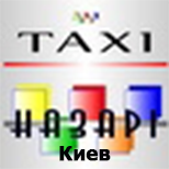 Оплатить Такси Назарі (Киев)
