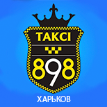 Оплатить Такси 898 (Харьков)