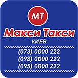 Оплатити Таксі МАКСІ (Київ)