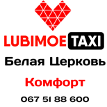 Pay Taxi LUBIMOE comfort (White Church)