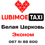 Pay Taxi LUBIMOE Econom (White Church)