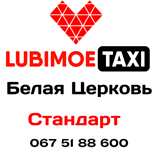 Pay Taxi LUBIMOE standard (White Church)