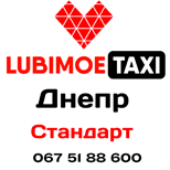 Оплатить Такси ЛЮБИМОЕ стандарт (Днепр)