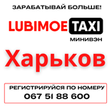 Оплатить такси Любимое минивэн Харьков