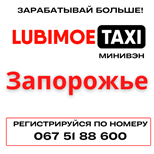Оплатить такси Любимое минивэн Запорожье