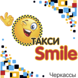 Такси SMILE (Черкассы)