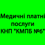 Онлайн оплата Мед.платні послуги КНП "КМПБ №6"