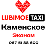 Pay Taxi LUBIMOE Economy (Kamyanskoe)