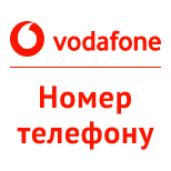Оплатити Vodafone за номером телефону
