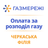 Оплатити Газмережі Черкаська філія