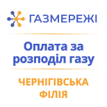 Оплатити Газмережі Чернігівська філія