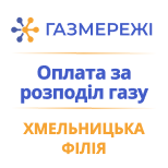 Pay for Khmelnytskyi Branch of Gas Networks