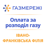 Оплатить Газсети Ивано-Франковский филиал