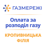 Pay for Kropyvnytsk Branch of Gas Networks