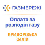 Pay for Kryvyi Rih Branch of Gas Networks